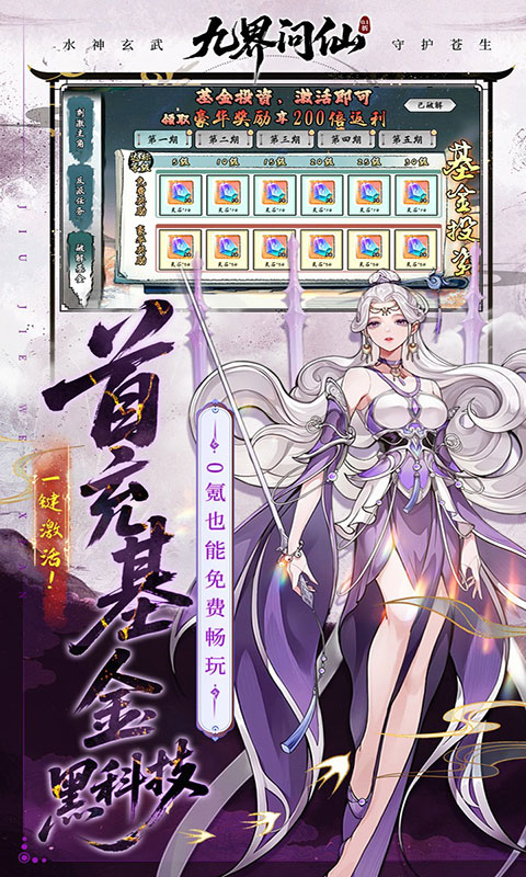 九界问仙-0.1折送万元真充(满v)游戏截图3