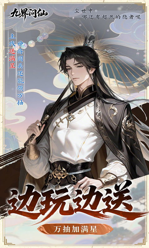 九界问仙-0.05千元永久代金(满v)游戏截图5