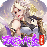 九界问仙-0.05折代金买断版