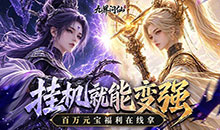 九界问仙-送代金免充版