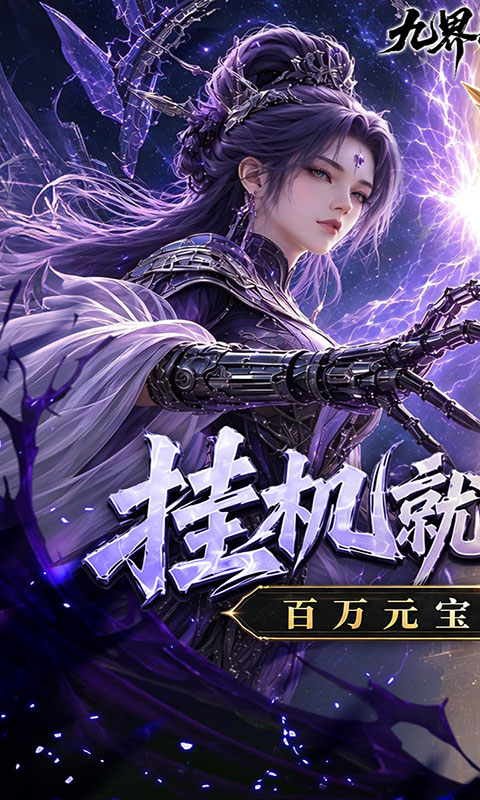 九界问仙-送代金免充版(满v)游戏截图1