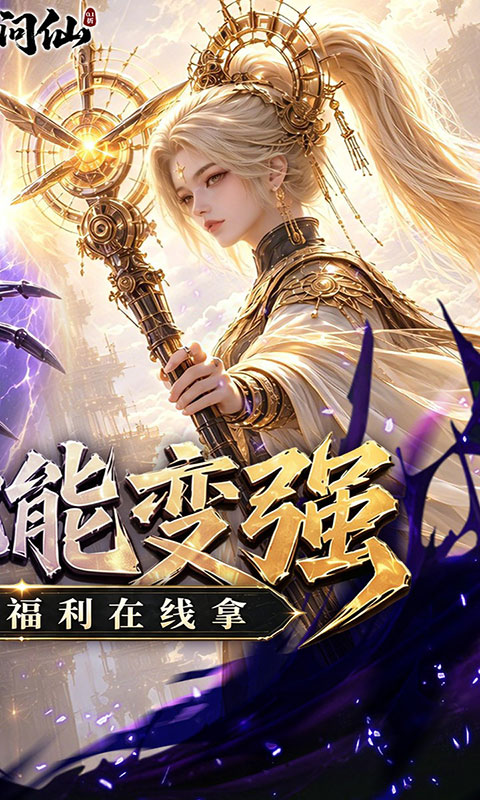 九界问仙-送代金免充版(满v)游戏截图2