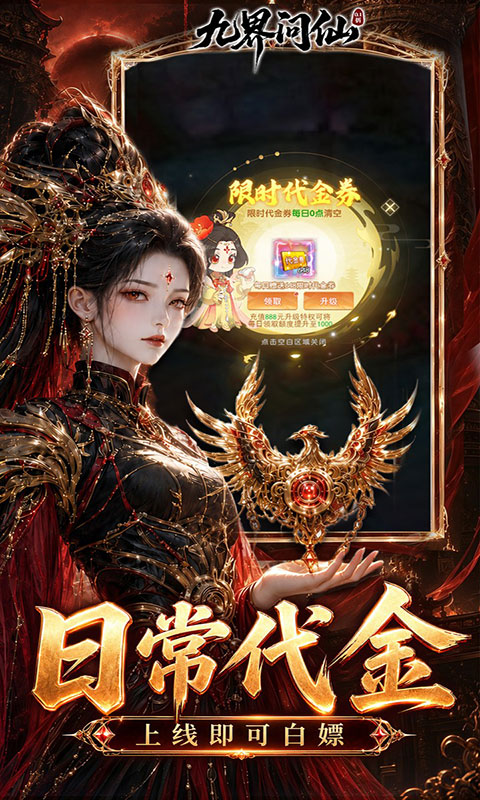 九界问仙-送代金免充版(满v)游戏截图5