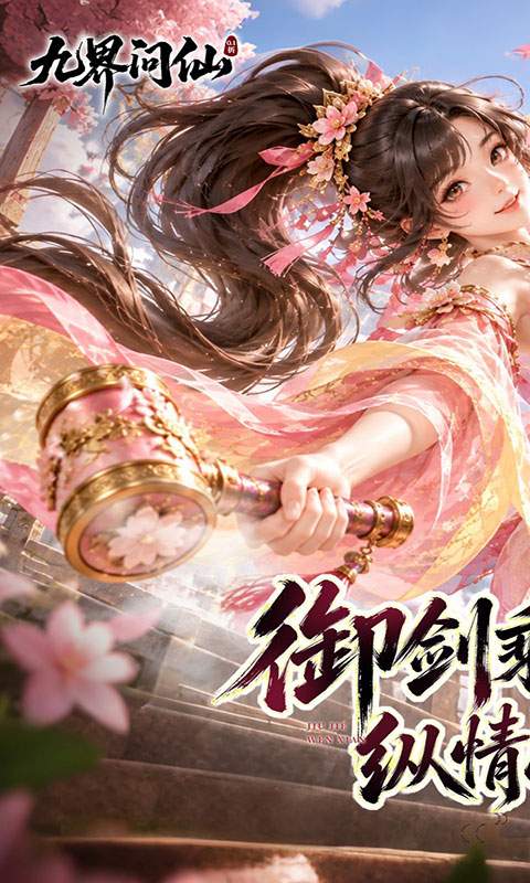 九界问仙-天天648(满v)游戏截图1