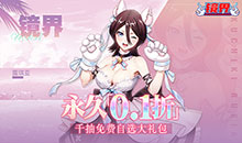 镜界-0.1折领千元充值