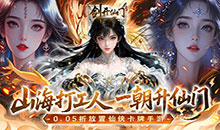 剑开仙门-0.05折送无限抽