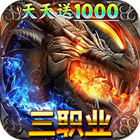 君临传奇-火龙天天送1000