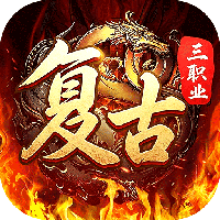 君临传奇-复古专属三职业