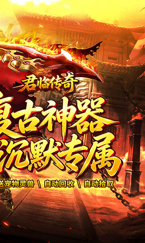 君临传奇-复古专属三职业(满v)游戏截图2