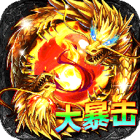 君临传奇-真火大暴击