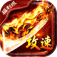 君临传奇-蓝猫攻速火龙福利版