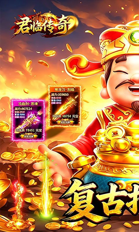 君临传奇-176复古打金元宝服(满v)游戏截图1