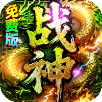 君临传奇-战神沉默免费版