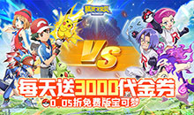 精灵萌宝贝-0.05折每日送三千