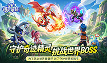 守护精灵奇迹