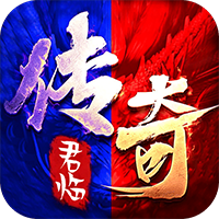 君临传奇