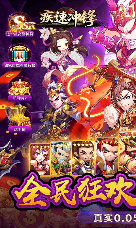 疾速冲锋-谋定天下0.05折(满v)游戏截图1