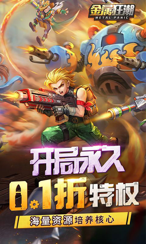 金属狂潮-0.1折(送v2)游戏截图1