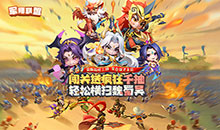 军师联盟-送疯狂千抽