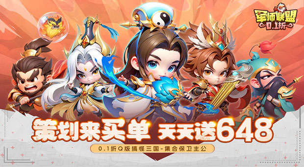 《军师联盟-爽玩三国免费版》送VIP6特权，648元代金券，永久每天免费领取