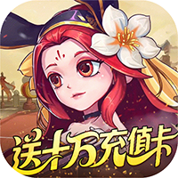 军团再临-0.05折送十万充值