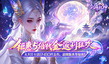 剑舞乾坤-0.05返5倍代金券