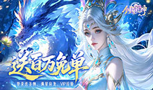 剑舞乾坤-万抽版