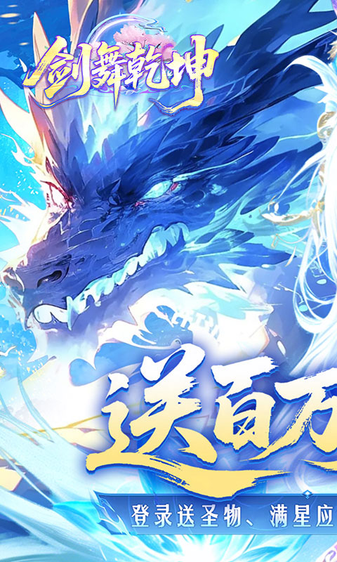 剑舞乾坤-0.1折百万免单(满v)游戏截图1