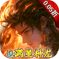 剑舞乾坤-0.05免费版送神龙(满v)