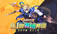 机械飞行师-0.1ACT机甲三国