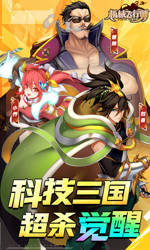 机械飞行师-0.1ACT机甲三国(满v)游戏截图1