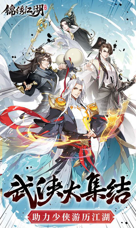锦绣江湖(满v)游戏截图1