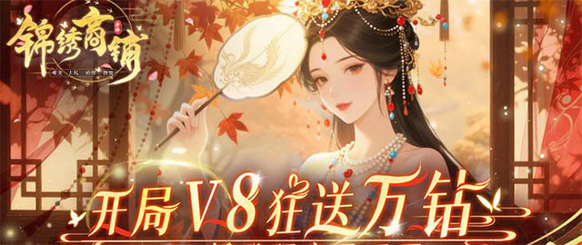 锦绣商铺-0.1折云锦织梦