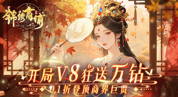 《锦绣商铺-0.1折云锦织梦》进游福利，进游送66666钻石，新手送头像，相框，气泡盲盒三件套