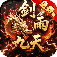 剑雨九天-青莲传奇免费版(无VIP)