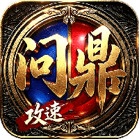 剑雨九天-问鼎攻速福利版