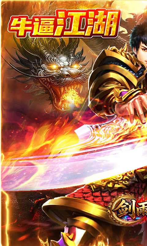 剑雨九天-江湖三职业免费版(满v)游戏截图1