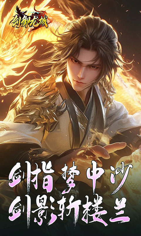 剑御龙城-马年冰蹄莲花微变(满v)游戏截图1