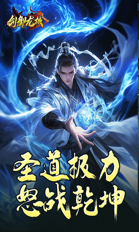 剑御龙城-马年冰蹄莲花微变(满v)游戏截图3