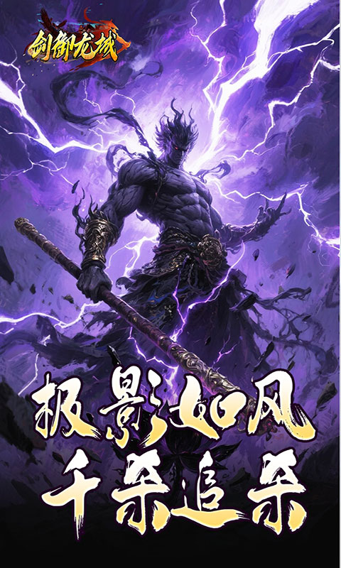 剑御龙城-马年冰蹄莲花微变(满v)游戏截图5