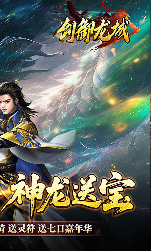 剑御龙城-刀刀蛮荒神龙送宝(满v)游戏截图2