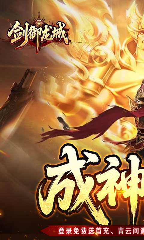 剑御龙城-高爆送充神器(满v)游戏截图1