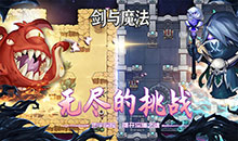 剑与魔法-0.1折地牢探险