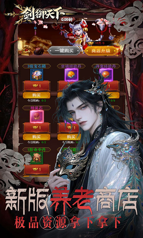 剑御天下-0.05折刷千元代金(满v)游戏截图3