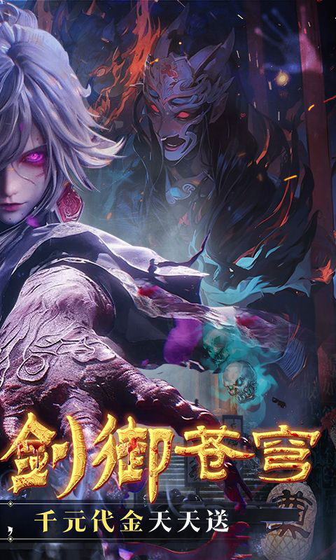 剑御天下-0.05折十倍返利版(满v)游戏截图2