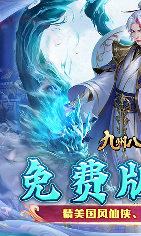 九州八荒录-1w免费版(满v)游戏截图1