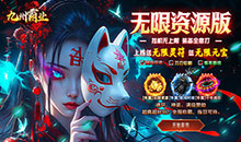 九州霸业-无限资源真充版