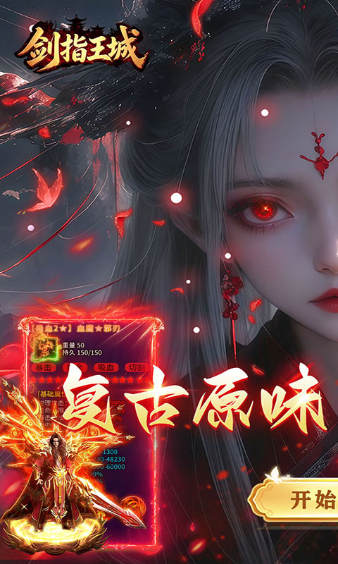 剑指王城-复古天天送1000(满v)游戏截图1