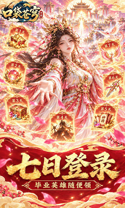 口袋苍穹-0.1折天天送648(满v)游戏截图1