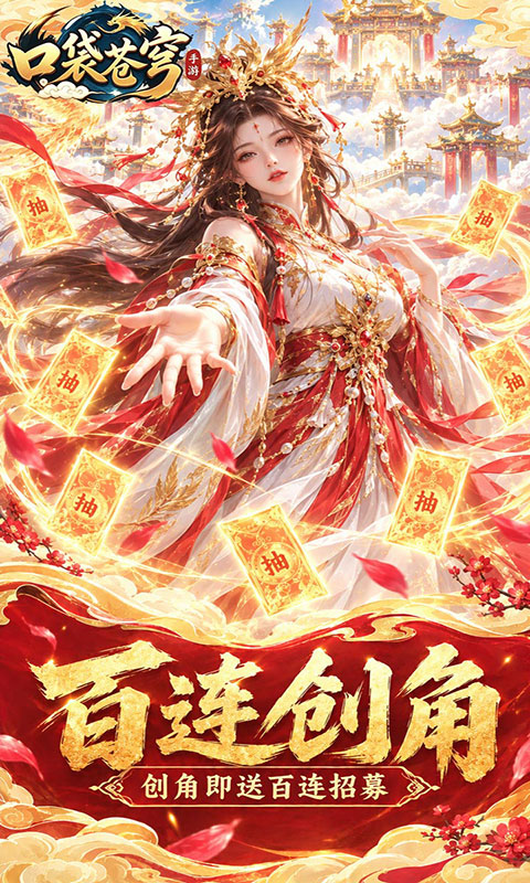 口袋苍穹-0.1折天天送648(满v)游戏截图3